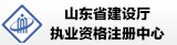 山東省建設(shè)廳職業(yè)資格注冊(cè)中心